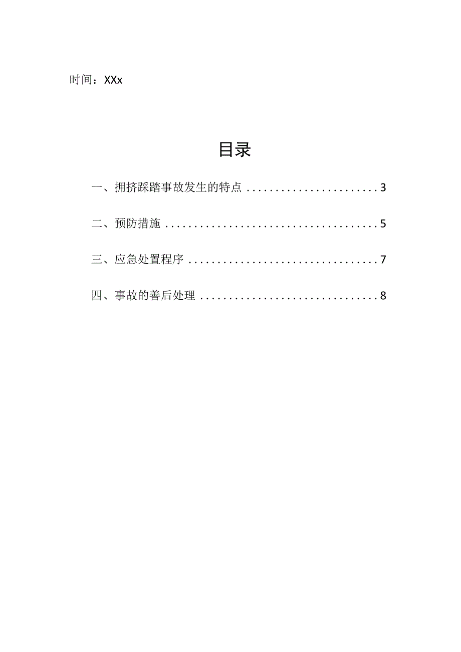 企业项目经理部安全生产—学校校园拥挤踩踏事故应急预案实施方案.docx_第2页