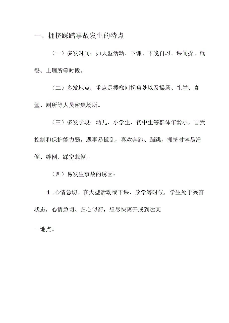 企业项目经理部安全生产—学校校园拥挤踩踏事故应急预案实施方案.docx_第3页