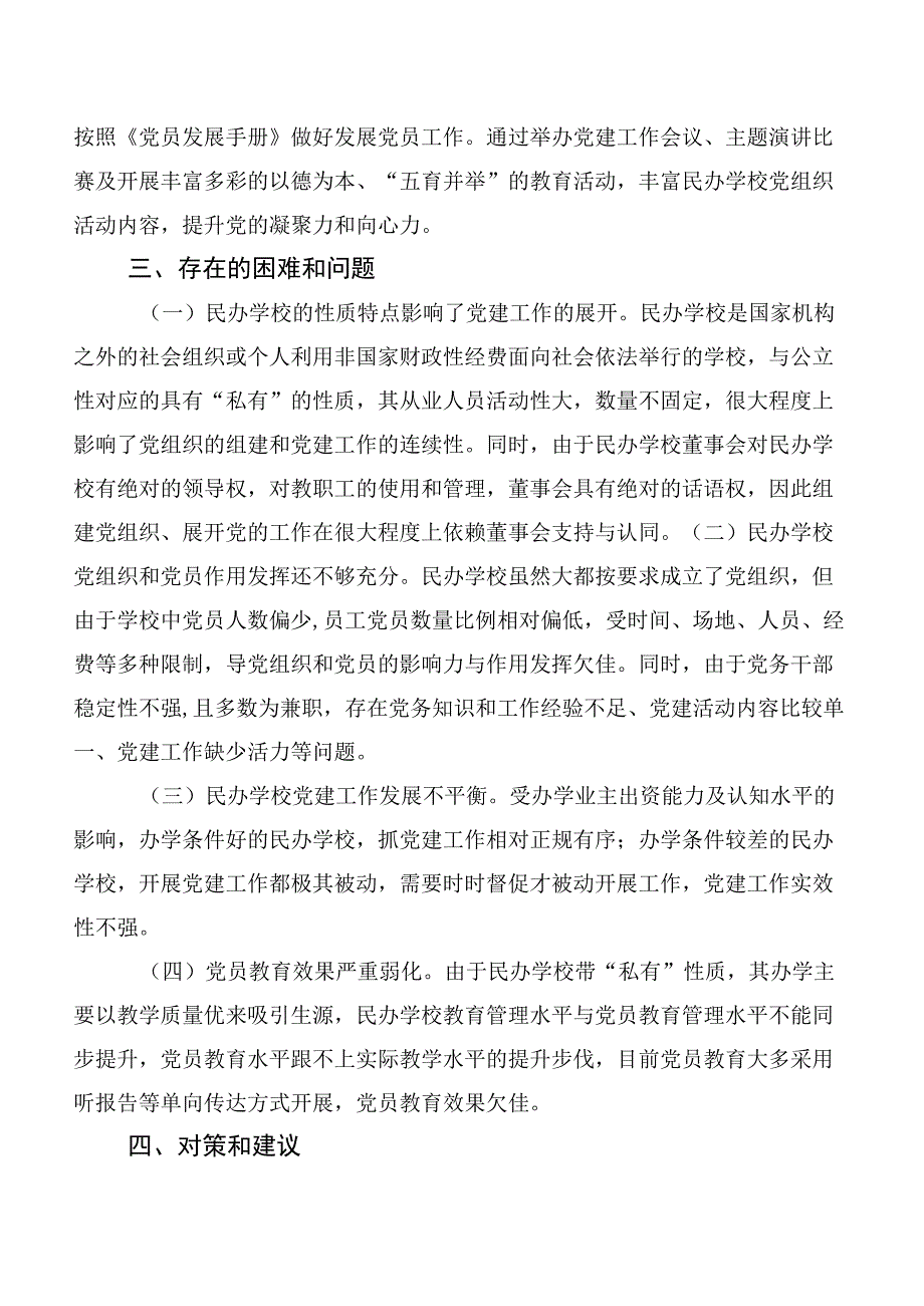 全区民办学校党建工作调研报告.docx_第2页