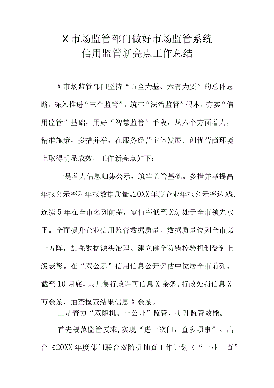 X市场监管部门做好市场监管系统信用监管新亮点工作总结.docx_第1页