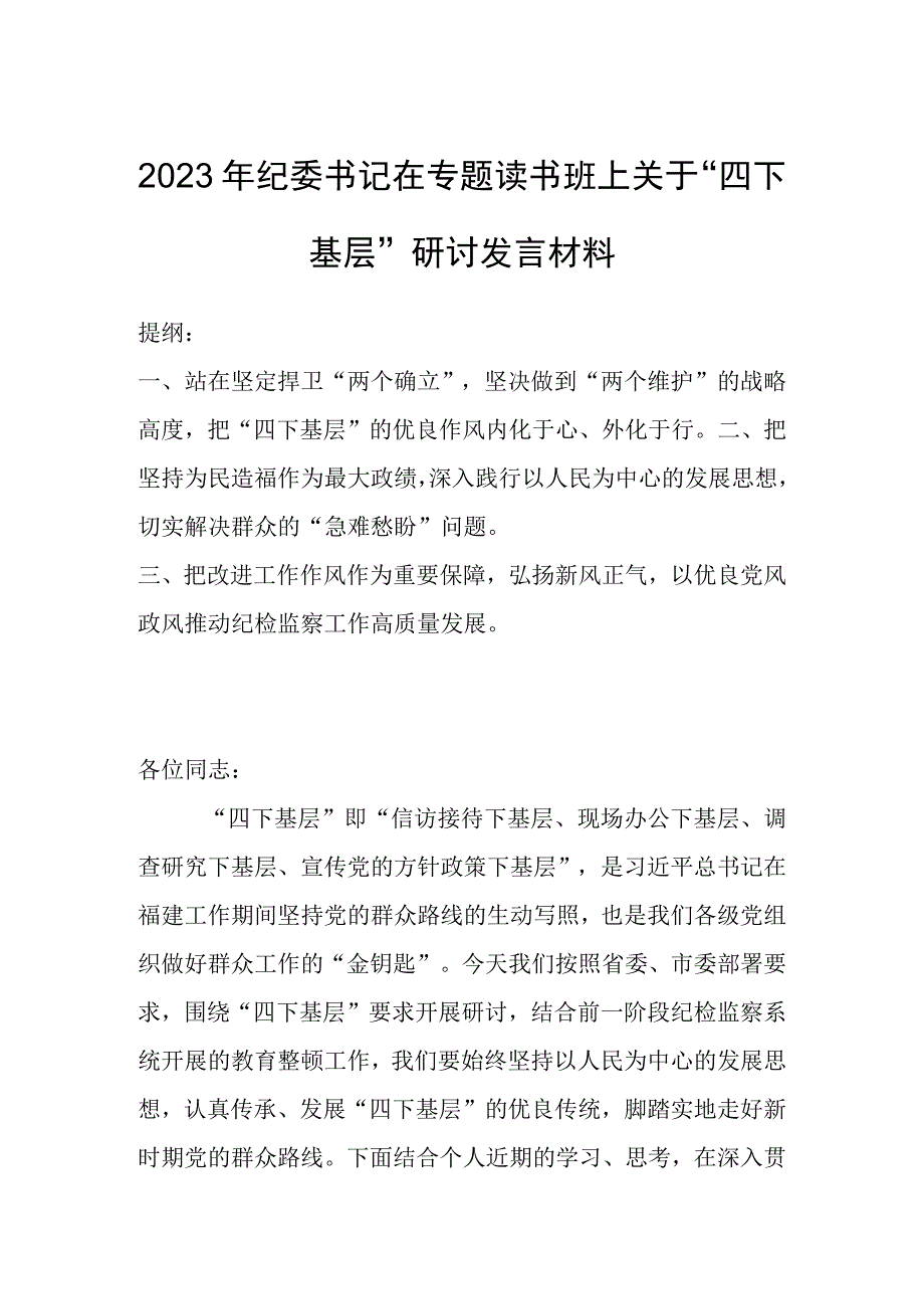 2023年纪委书记在专题读书班上关于“四下基层”研讨发言材料.docx_第1页