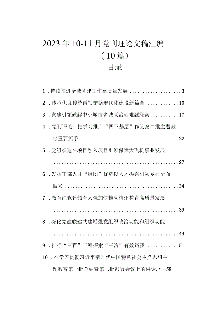 2023年10-11月党刊理论文稿汇编（10篇）.docx_第1页