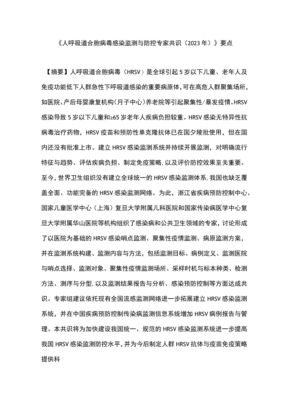 《人呼吸道合胞病毒感染监测与防控专家共识（2023年）》要点.docx_第1页