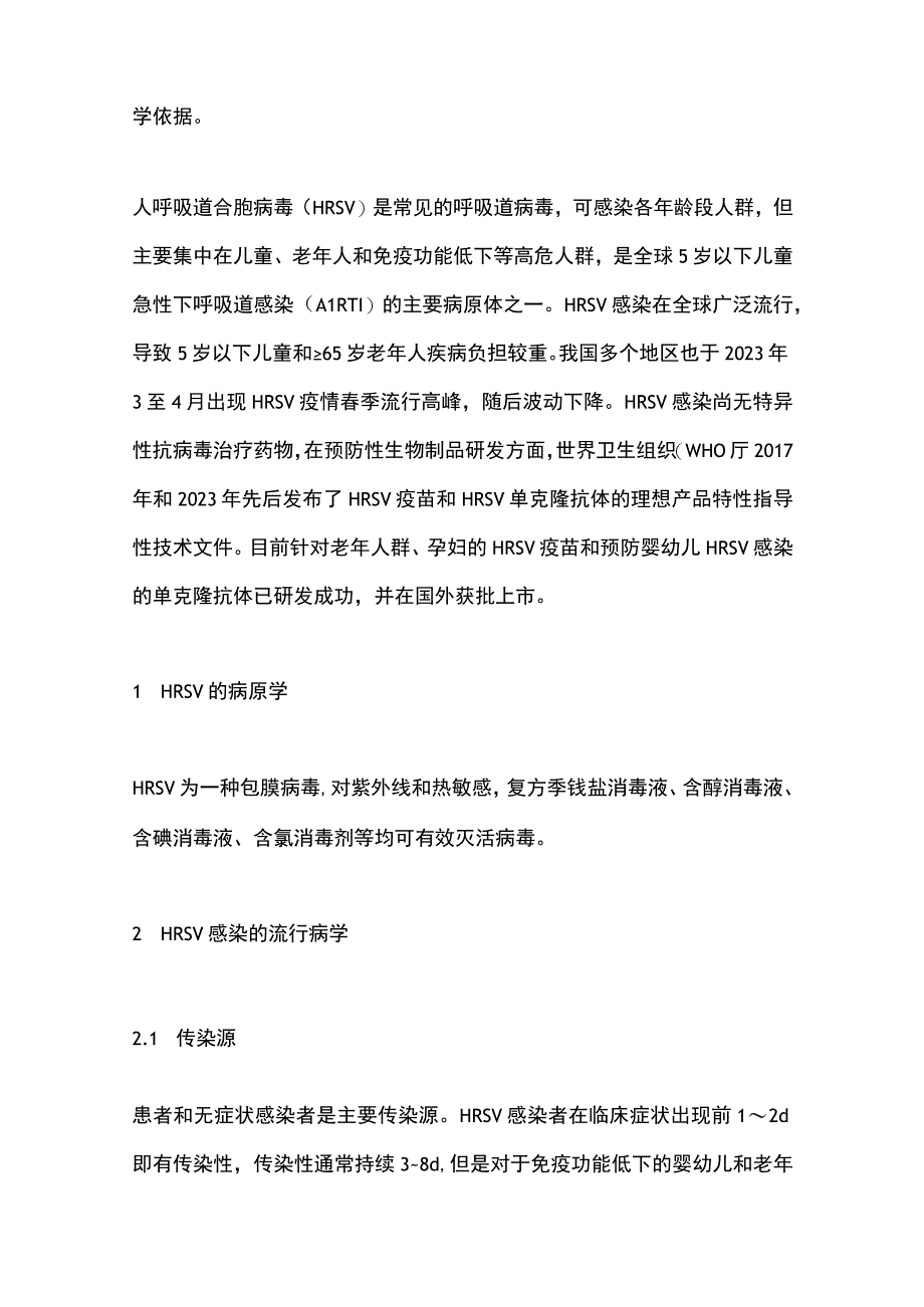 《人呼吸道合胞病毒感染监测与防控专家共识（2023年）》要点.docx_第2页