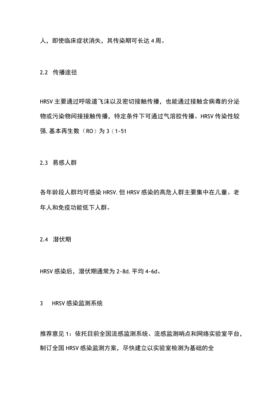 《人呼吸道合胞病毒感染监测与防控专家共识（2023年）》要点.docx_第3页