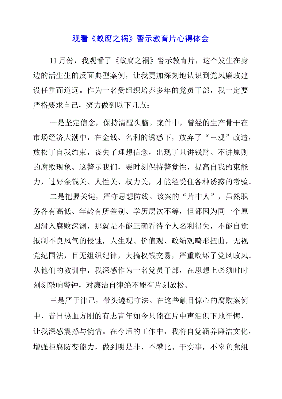 2023年观看《蚁腐之祸》警示教育片心得体会.docx_第1页