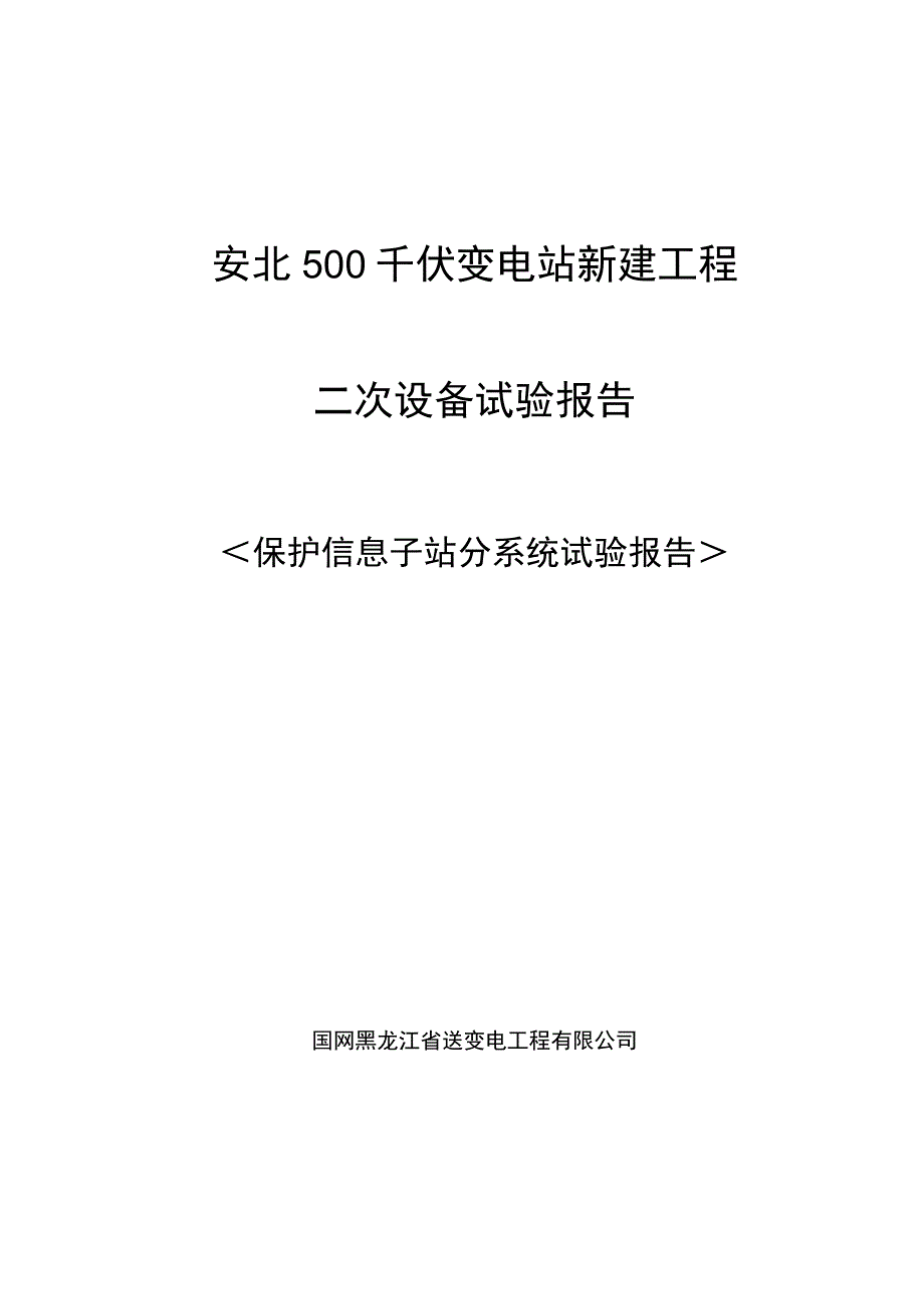 保护信息子站分系统试验报告.docx_第1页