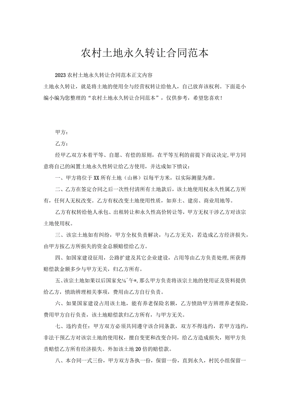 农村土地永久转让合同范本.docx_第1页