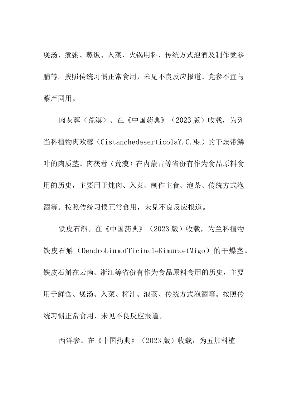 党参等9种新增按照传统既是食品又是中药材的物质.docx_第2页