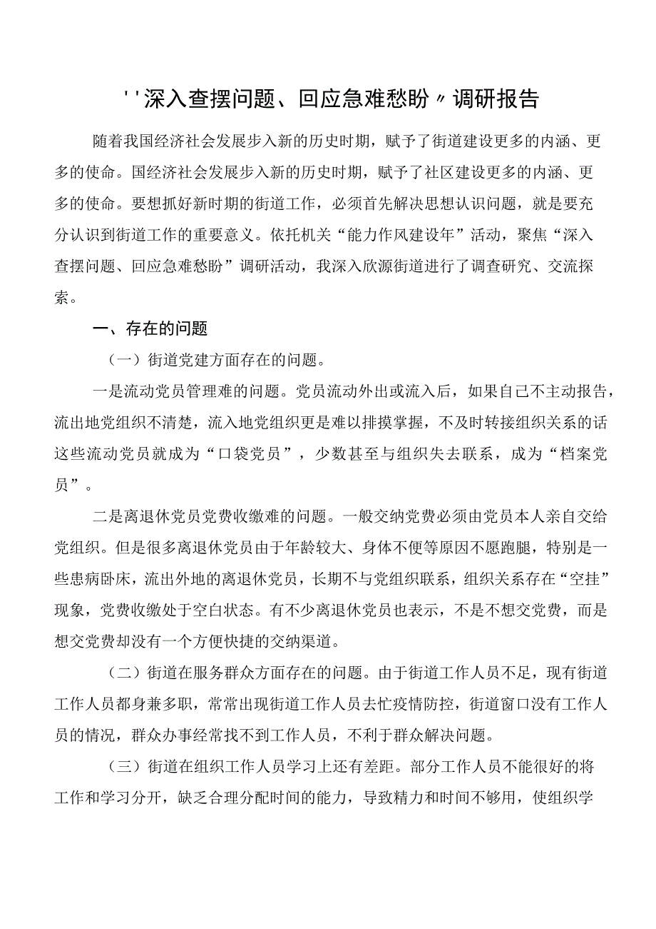 “深入查摆问题、回应急难愁盼”调研报告.docx_第1页