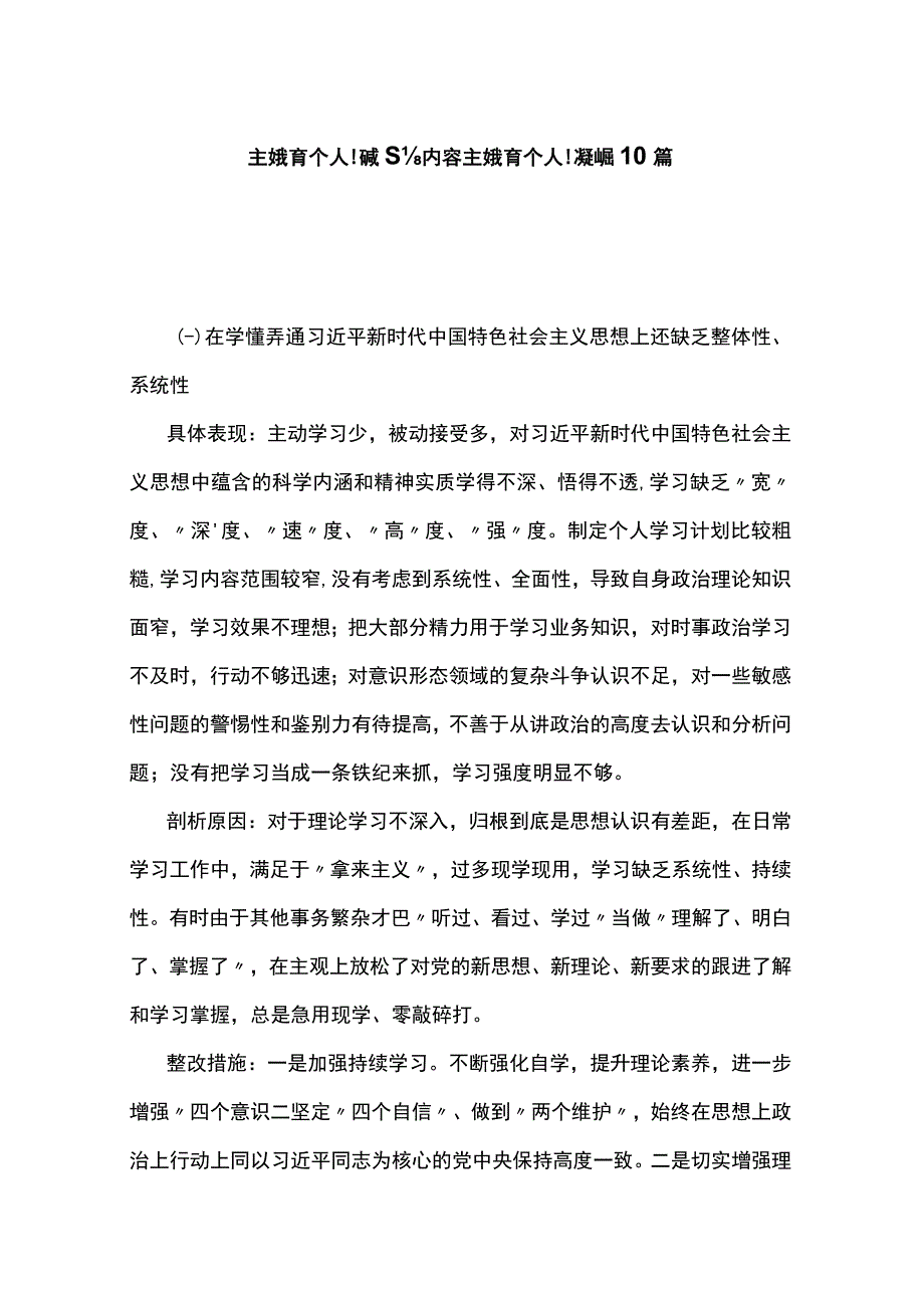 主题教育个人问题清单内容 主题教育个人问题查摆10篇.docx_第1页