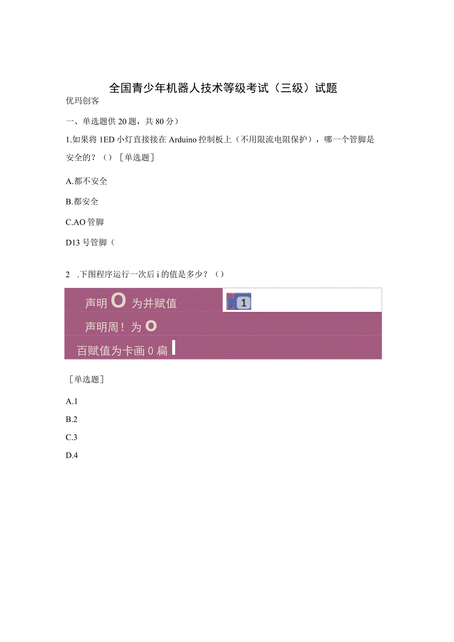 全国青少年机器人技术等级考试（三级）试题.docx_第1页