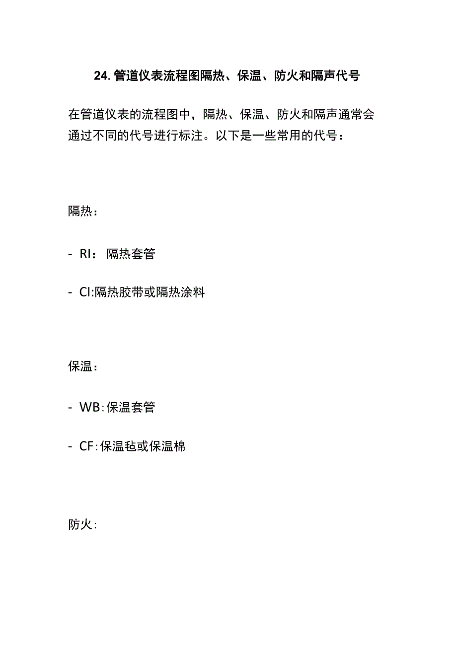 24_管道仪表流程图隔热、保温、防火和隔声代号.docx_第1页