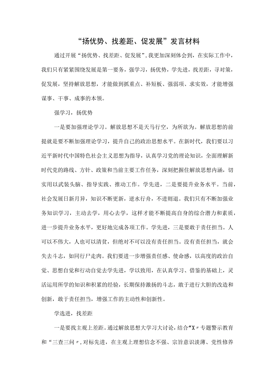 “扬优势、找差距、促发展”发言材料.docx_第1页