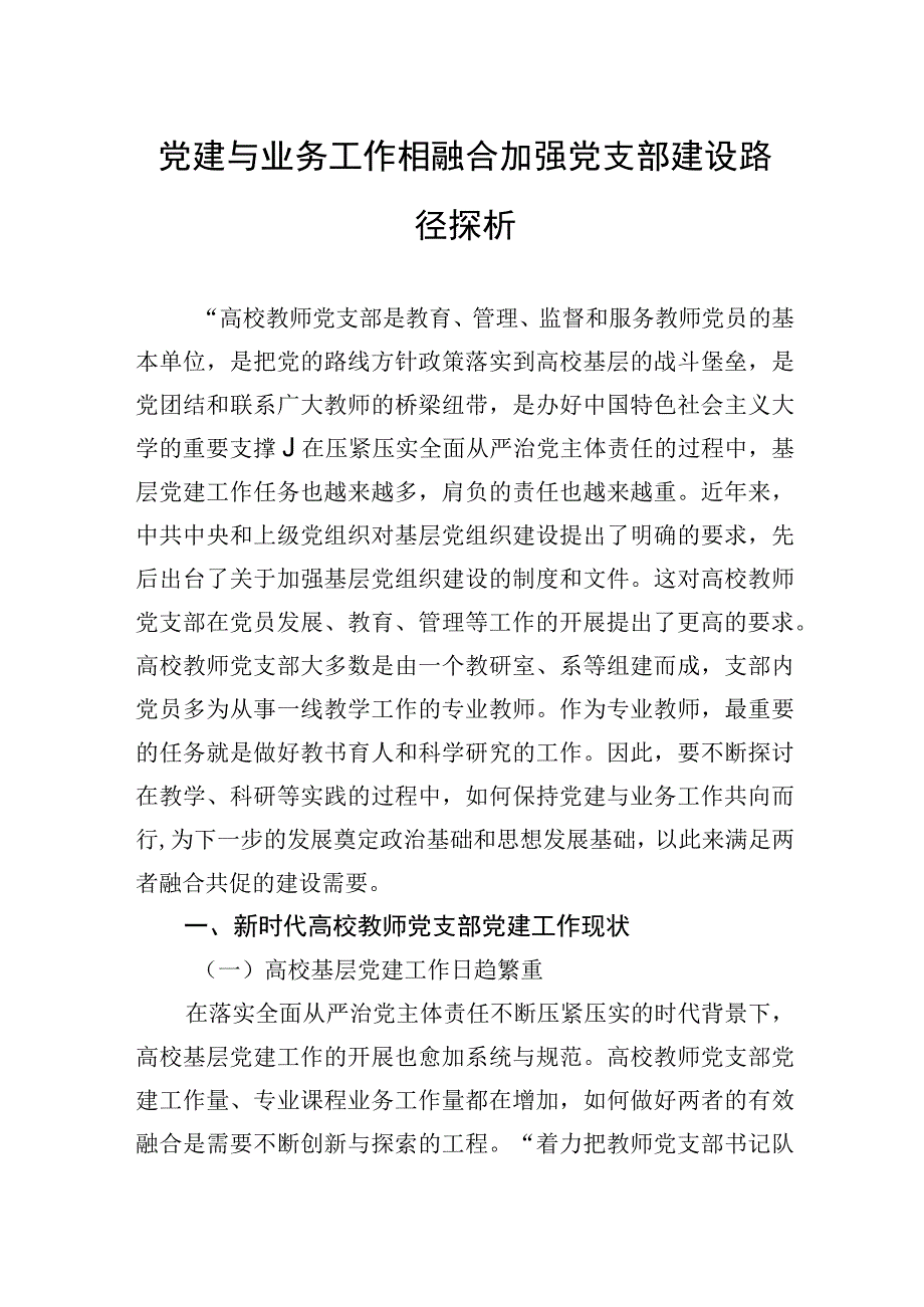 党建与业务工作相融合加强党支部建设路径探析.docx_第1页