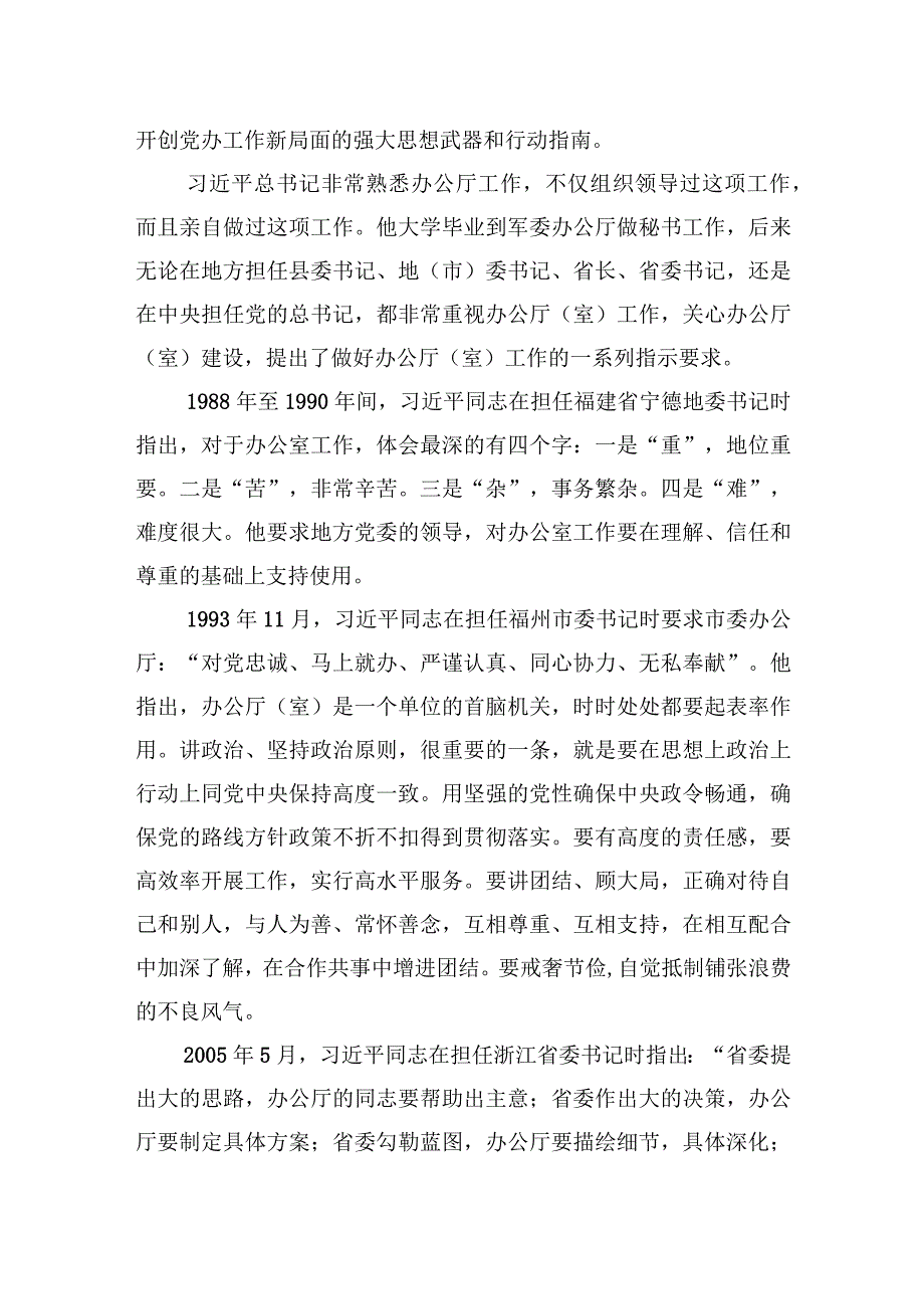 党课讲稿：牢记殷殷嘱托强化使命担当奋力开创新时代党办工作新局面.docx_第3页