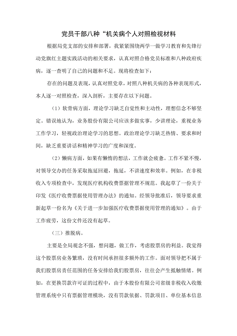 党员干部八种.docx_第1页