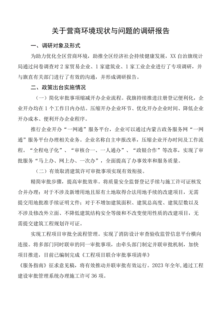 关于营商环境现状与问题的调研报告.docx_第1页