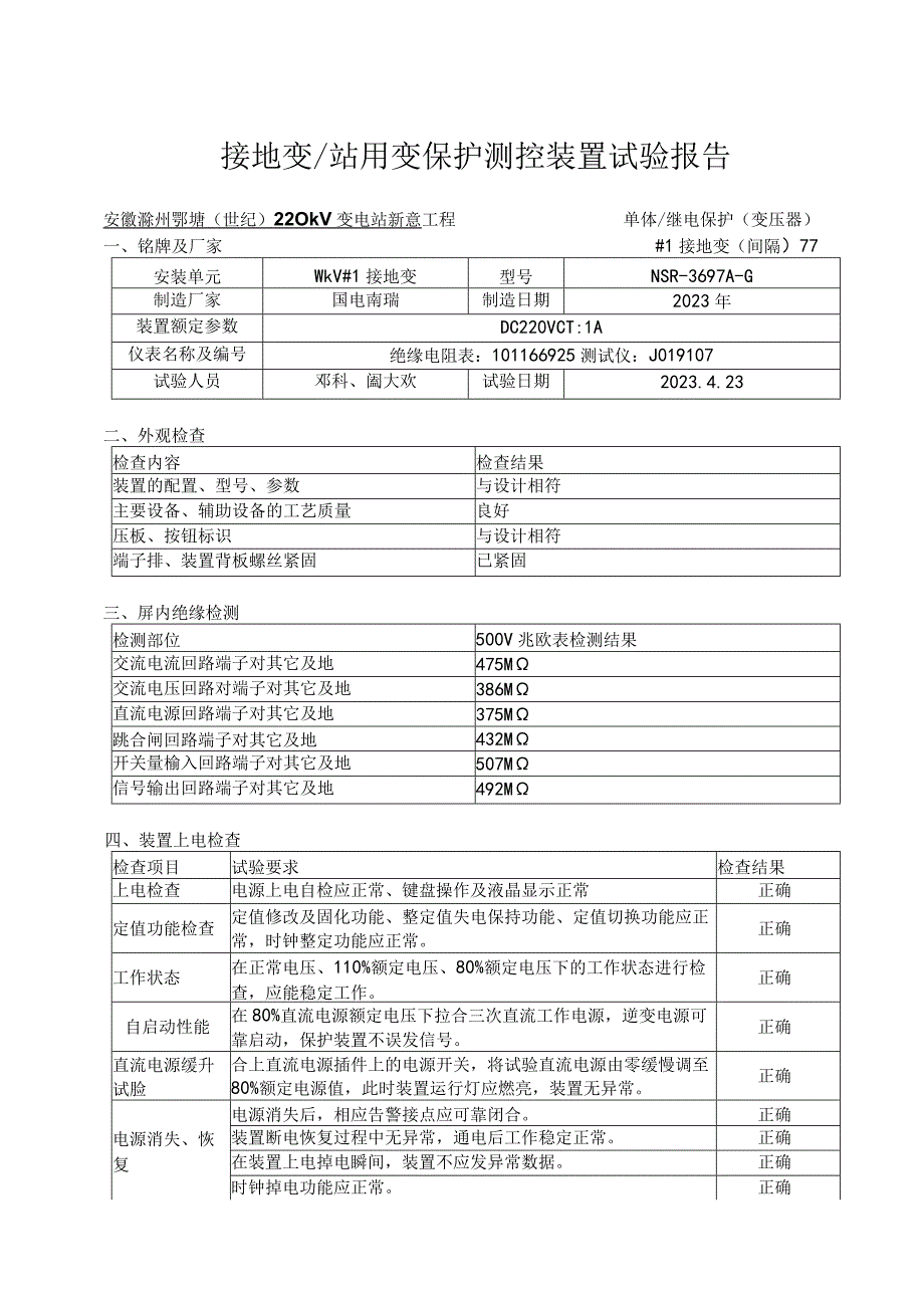 2、10kV接地变保护装置试验报告.docx_第1页