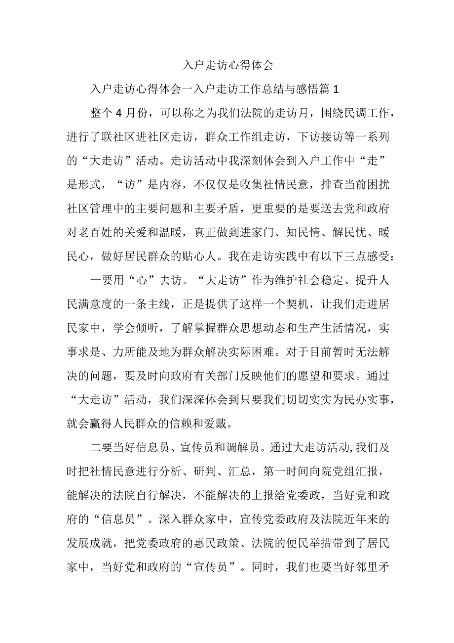 入户走访心得体会.docx_第1页