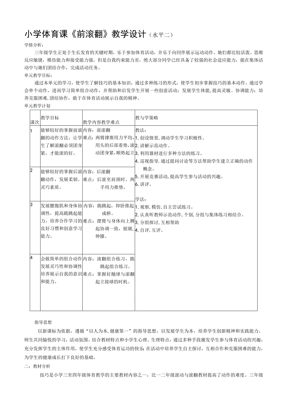 《前滚翻》教学设计(水平二).docx_第1页