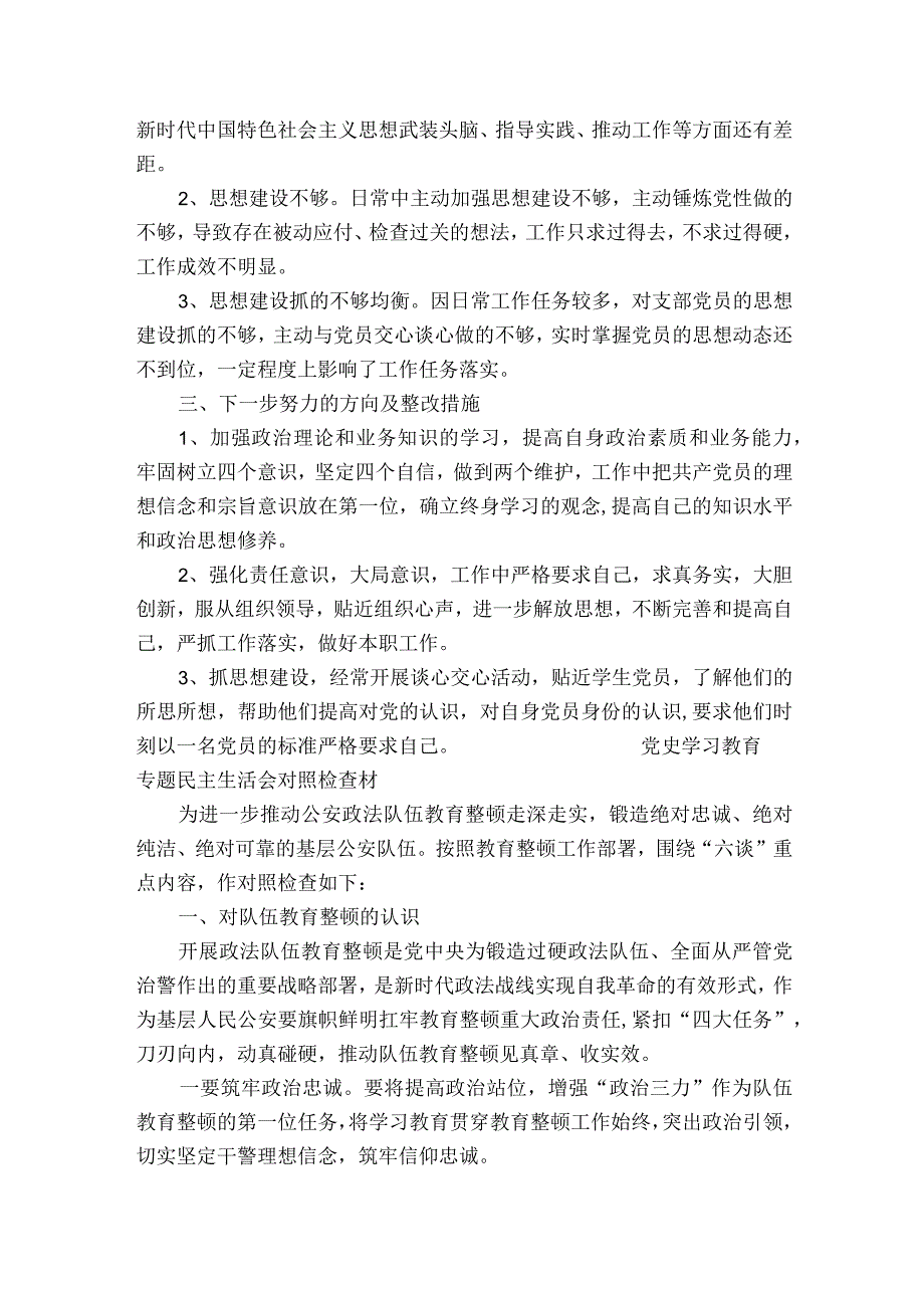 党史学习教育专题民主生活会对照检查材.docx_第2页