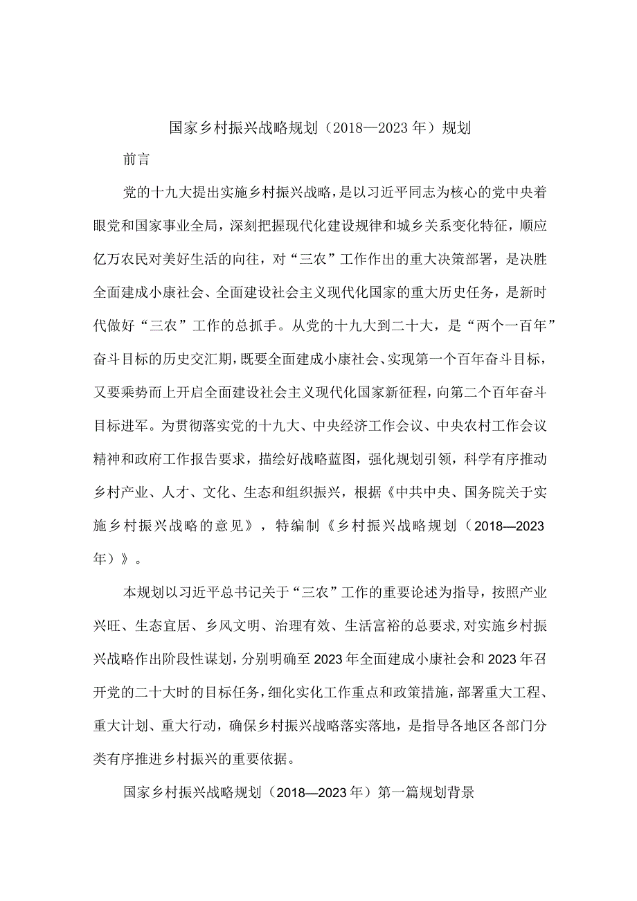 乡村振兴战略规划（2018-2022）.docx_第1页