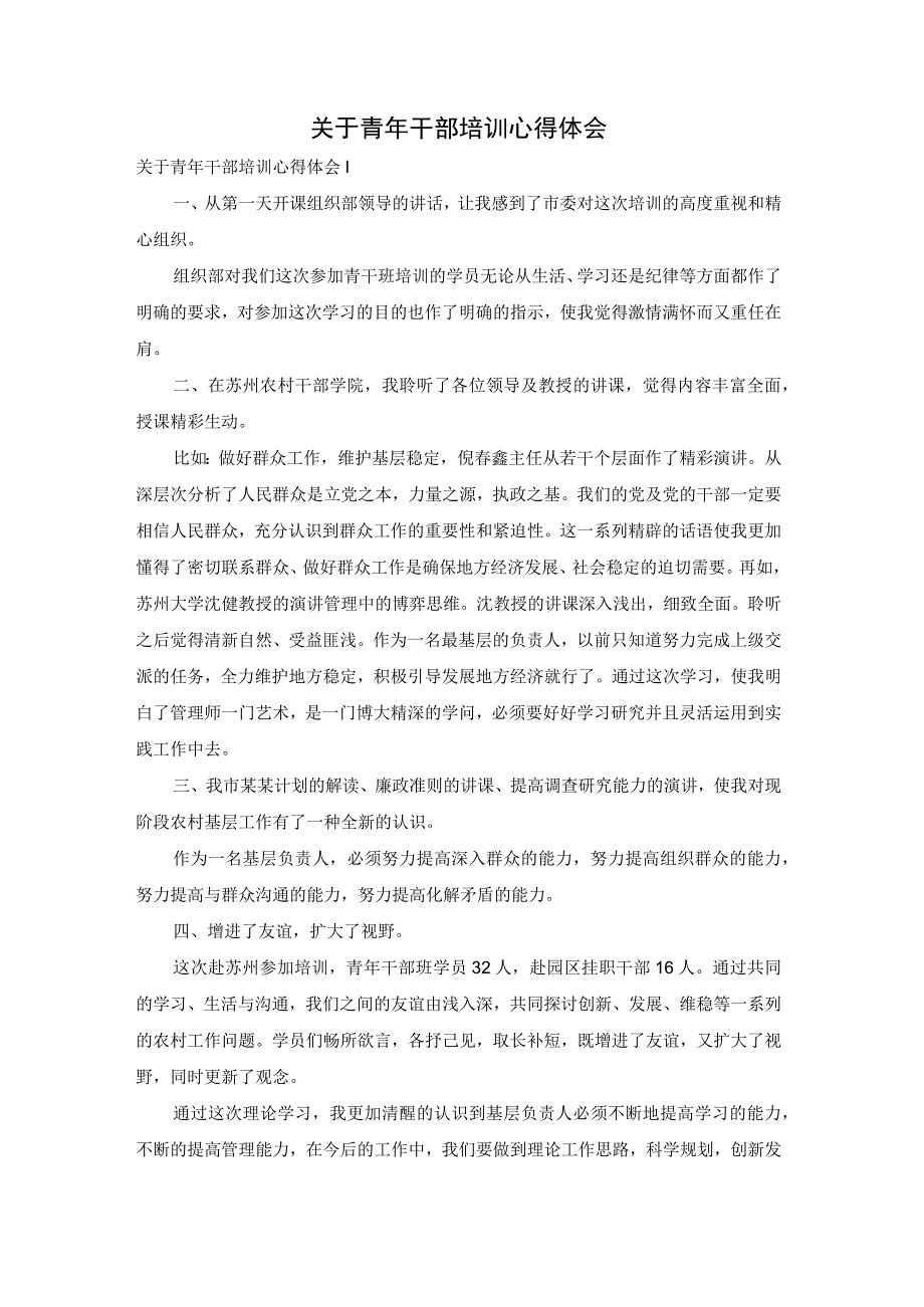 关于青年干部培训心得体会.docx_第1页