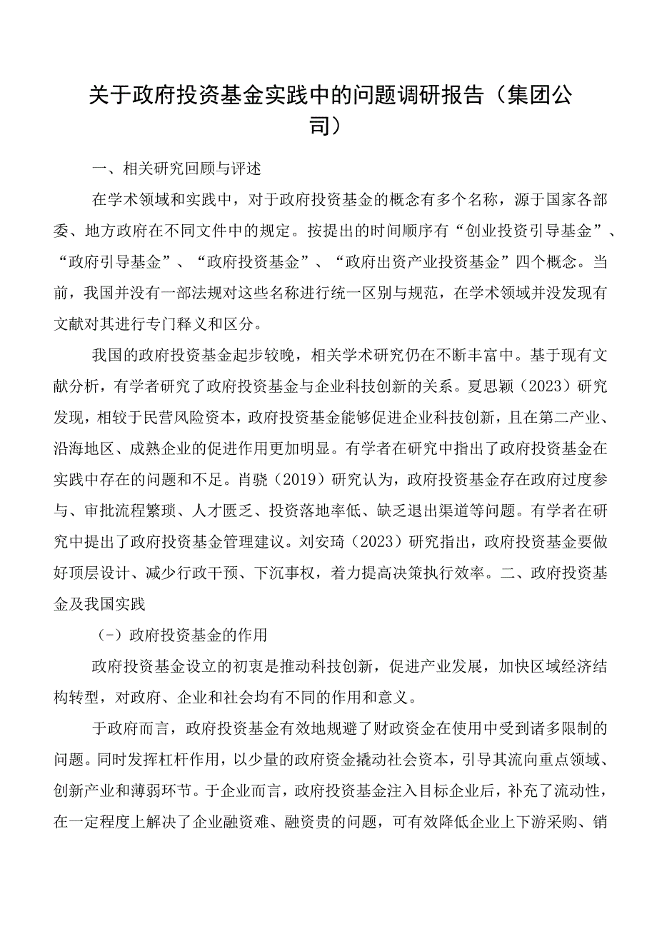 关于政府投资基金实践中的问题调研报告（集团公司）.docx_第1页