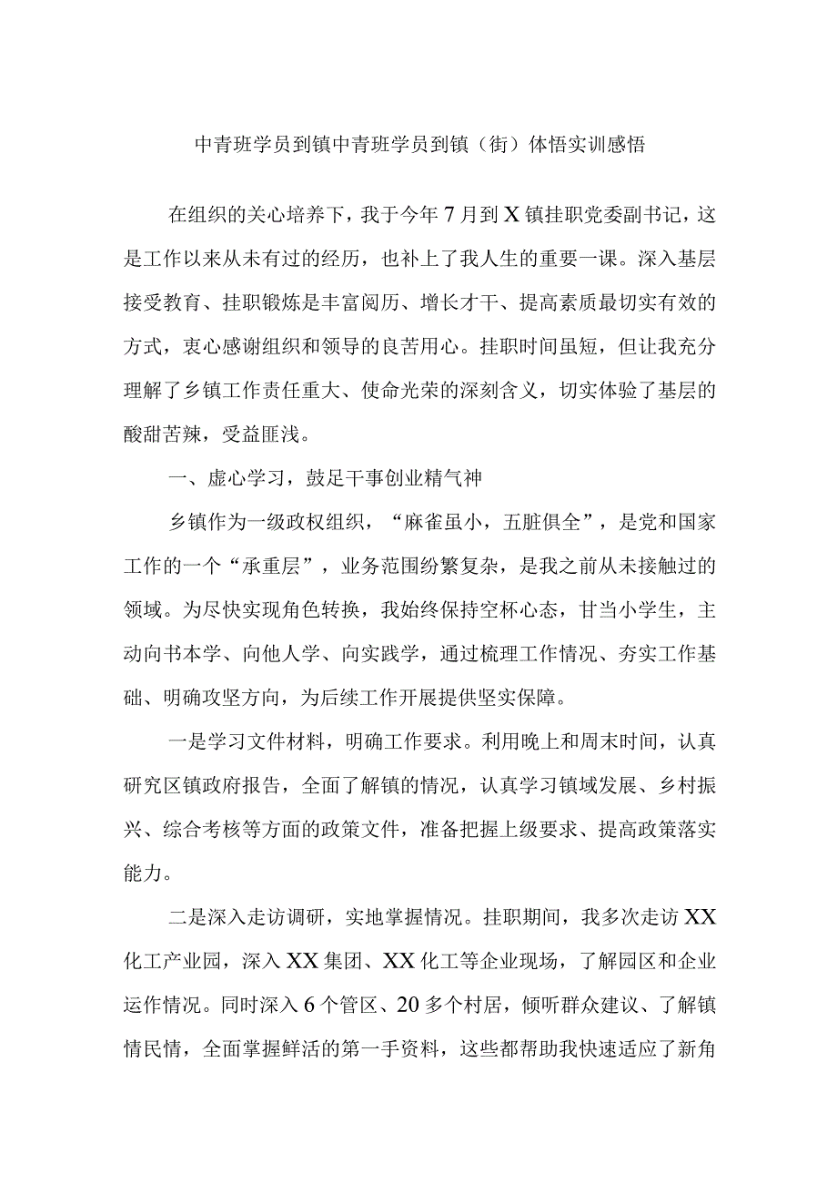 中青班学员到镇中青班学员到镇（街）体悟实训感悟.docx_第1页