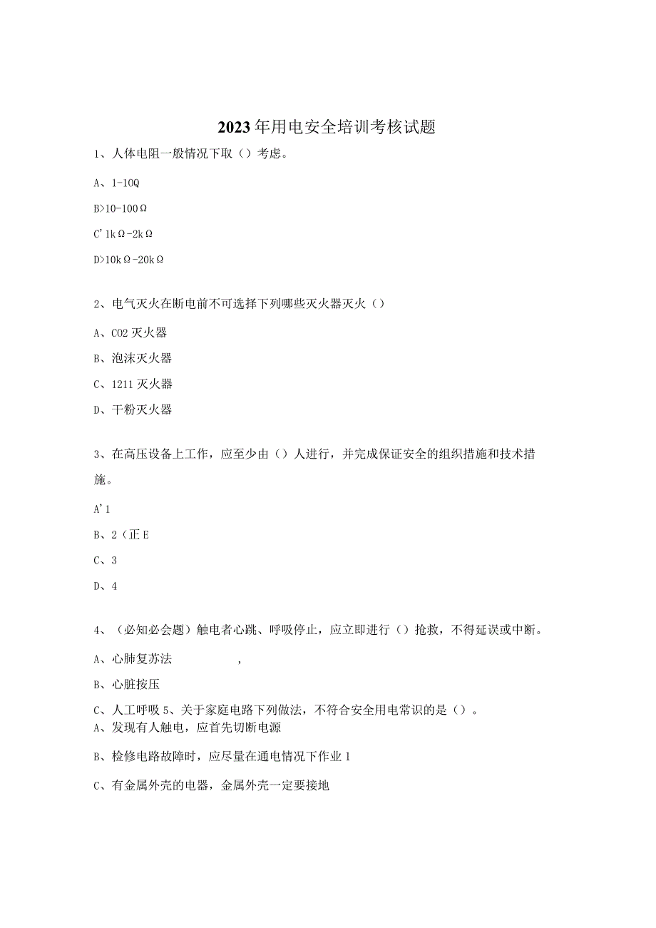 2023年用电安全培训考核试题.docx_第1页