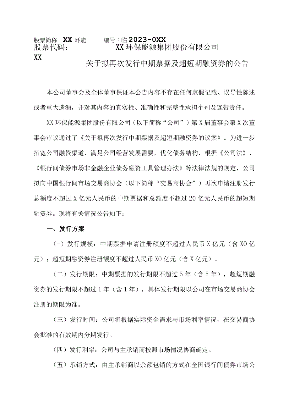 XX环保能源集团股份有限公司关于拟再次发行中期票据及超短期融资券的公告.docx_第1页