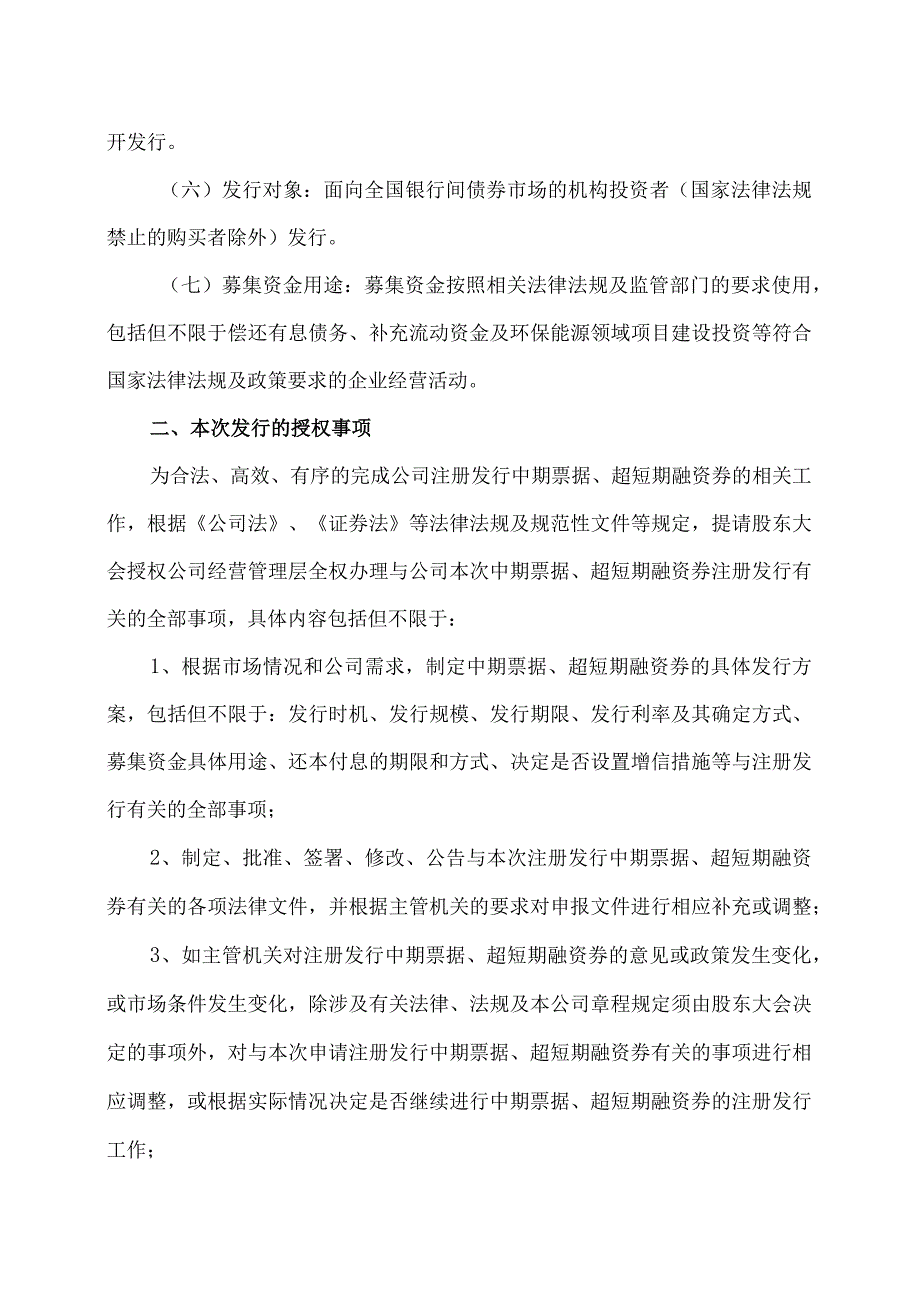 XX环保能源集团股份有限公司关于拟再次发行中期票据及超短期融资券的公告.docx_第2页