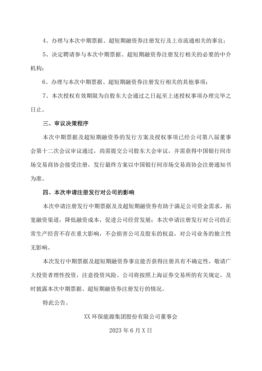 XX环保能源集团股份有限公司关于拟再次发行中期票据及超短期融资券的公告.docx_第3页