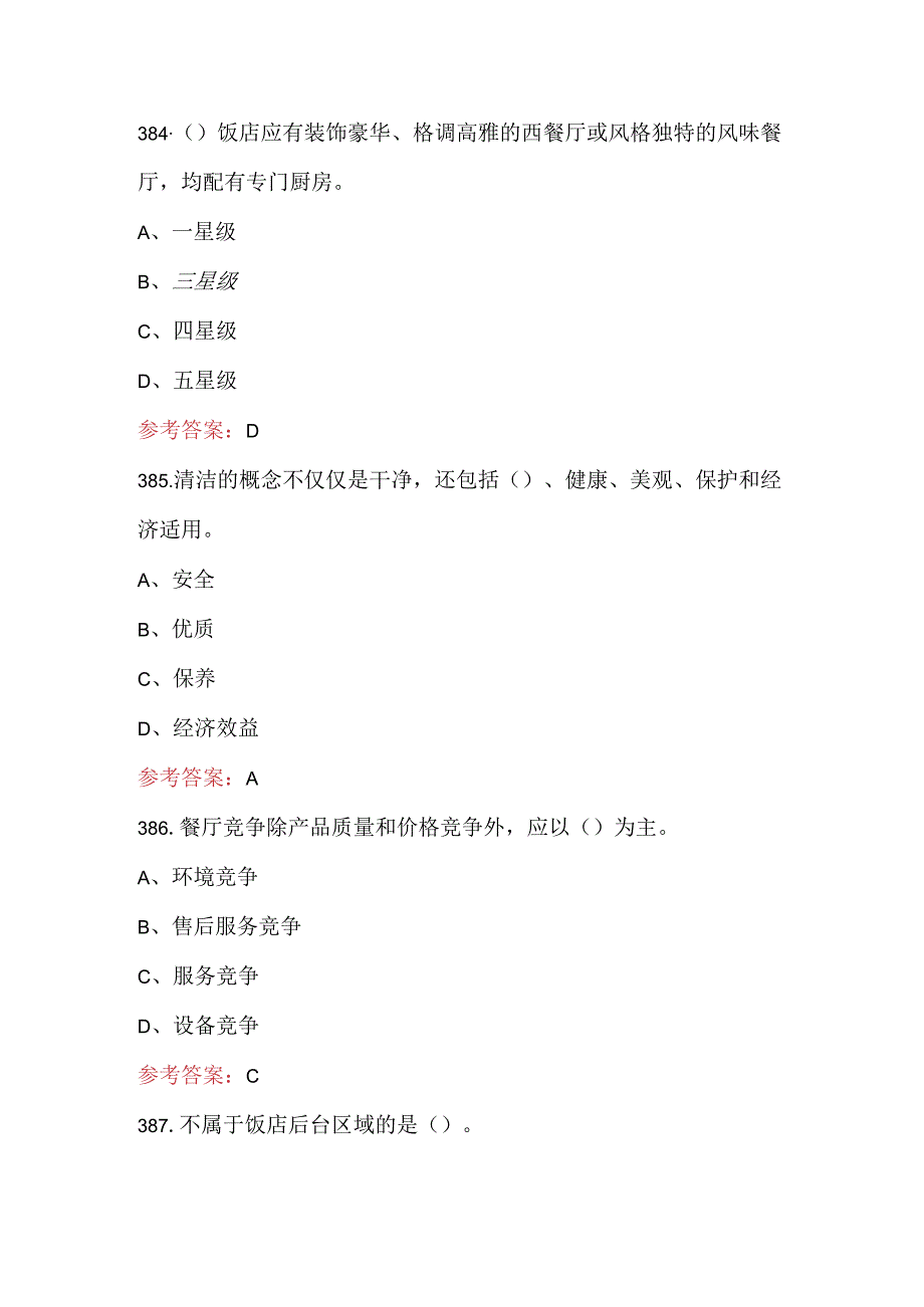 “云驴通杯”全国旅游院校服务技能（饭店服务）大赛考核题库(1).docx_第1页