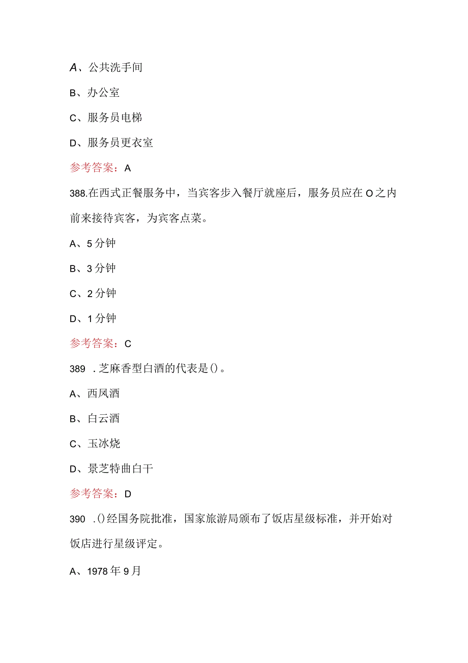 “云驴通杯”全国旅游院校服务技能（饭店服务）大赛考核题库(1).docx_第2页