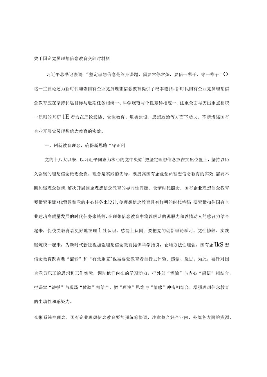 关于国企党员理想信念教育交流研讨材料.docx_第1页