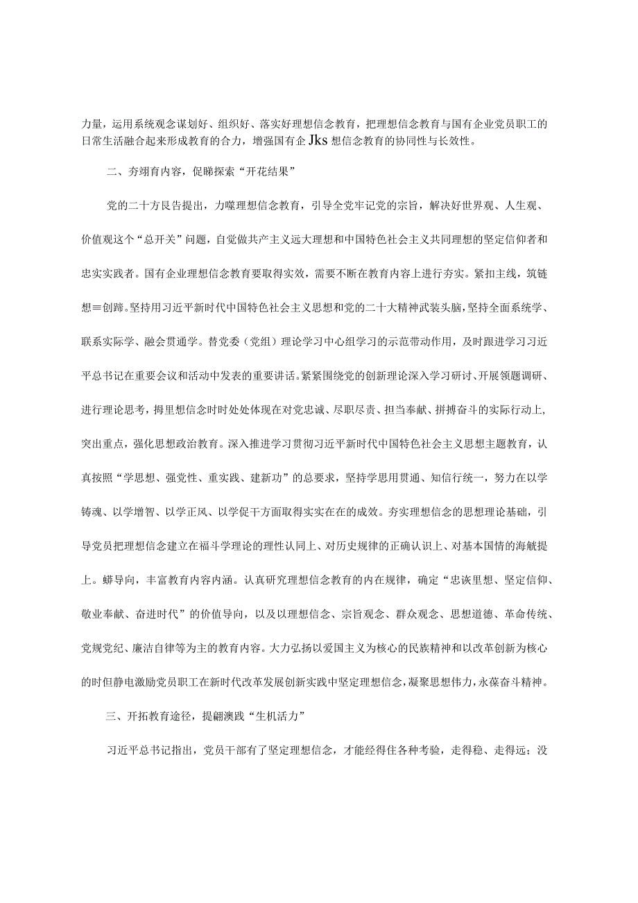 关于国企党员理想信念教育交流研讨材料.docx_第2页