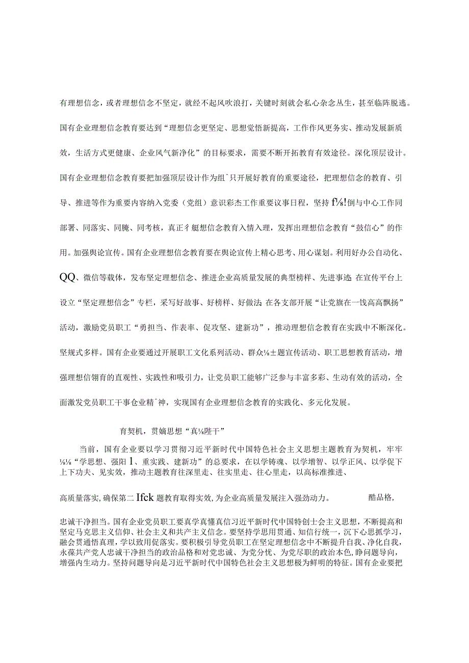 关于国企党员理想信念教育交流研讨材料.docx_第3页