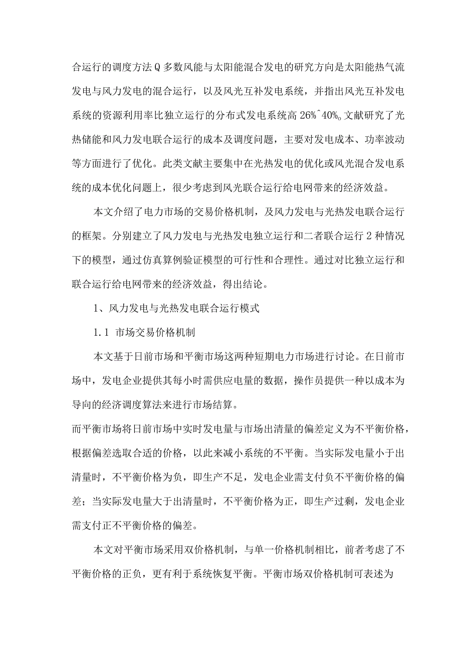 光热发电与风电联合运行经济效益分析.docx_第2页