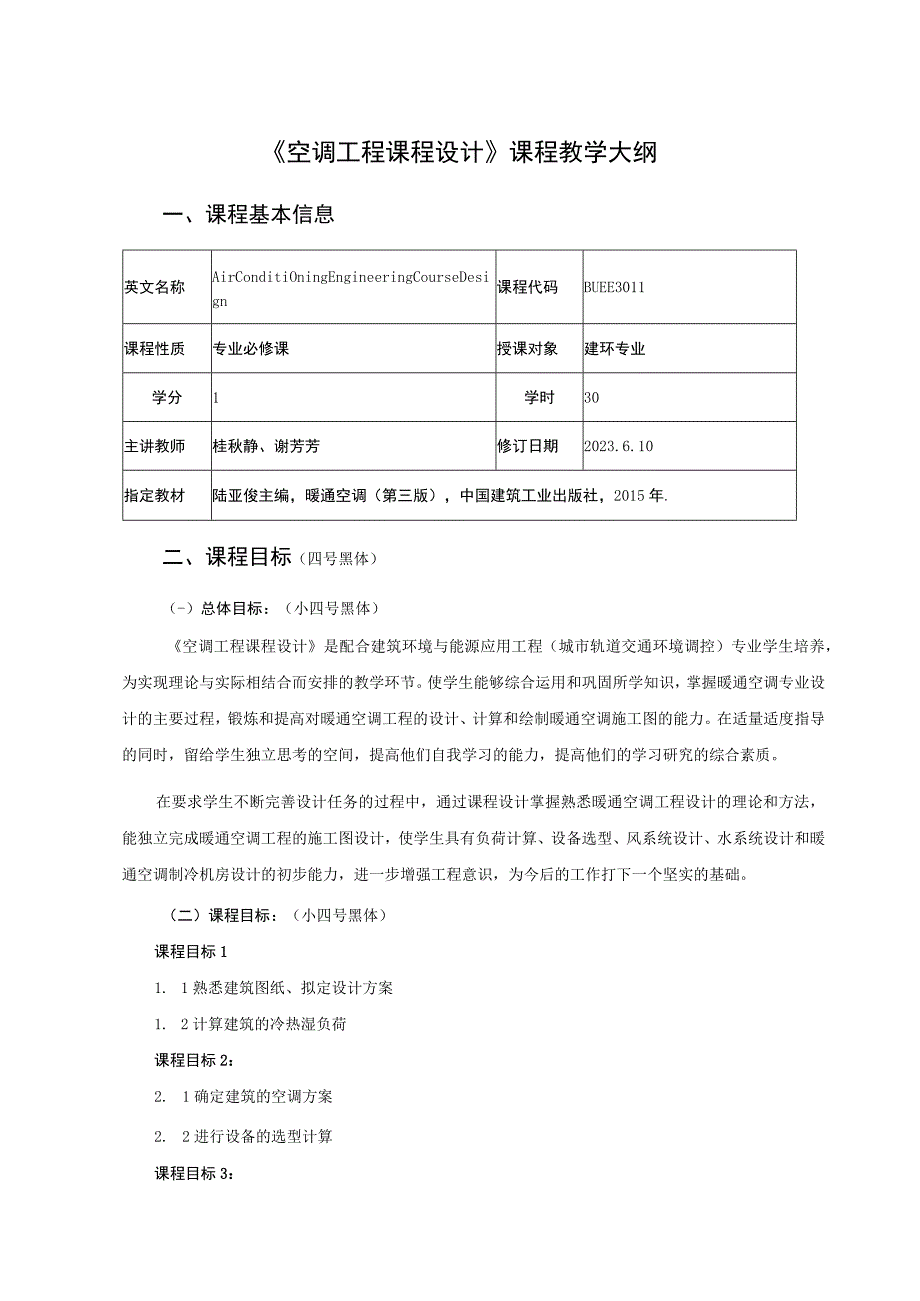 《空调工程课程设计》教学大纲---桂秋静.docx_第1页