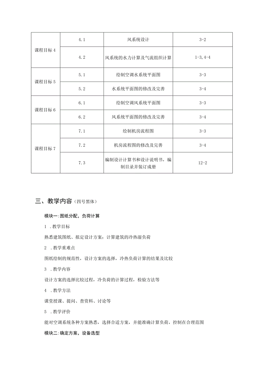 《空调工程课程设计》教学大纲---桂秋静.docx_第3页