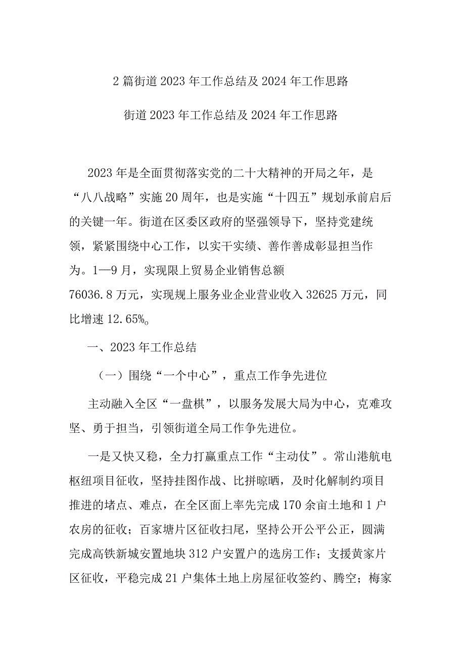 2篇街道2023年工作总结及 2024年工作思路.docx_第1页