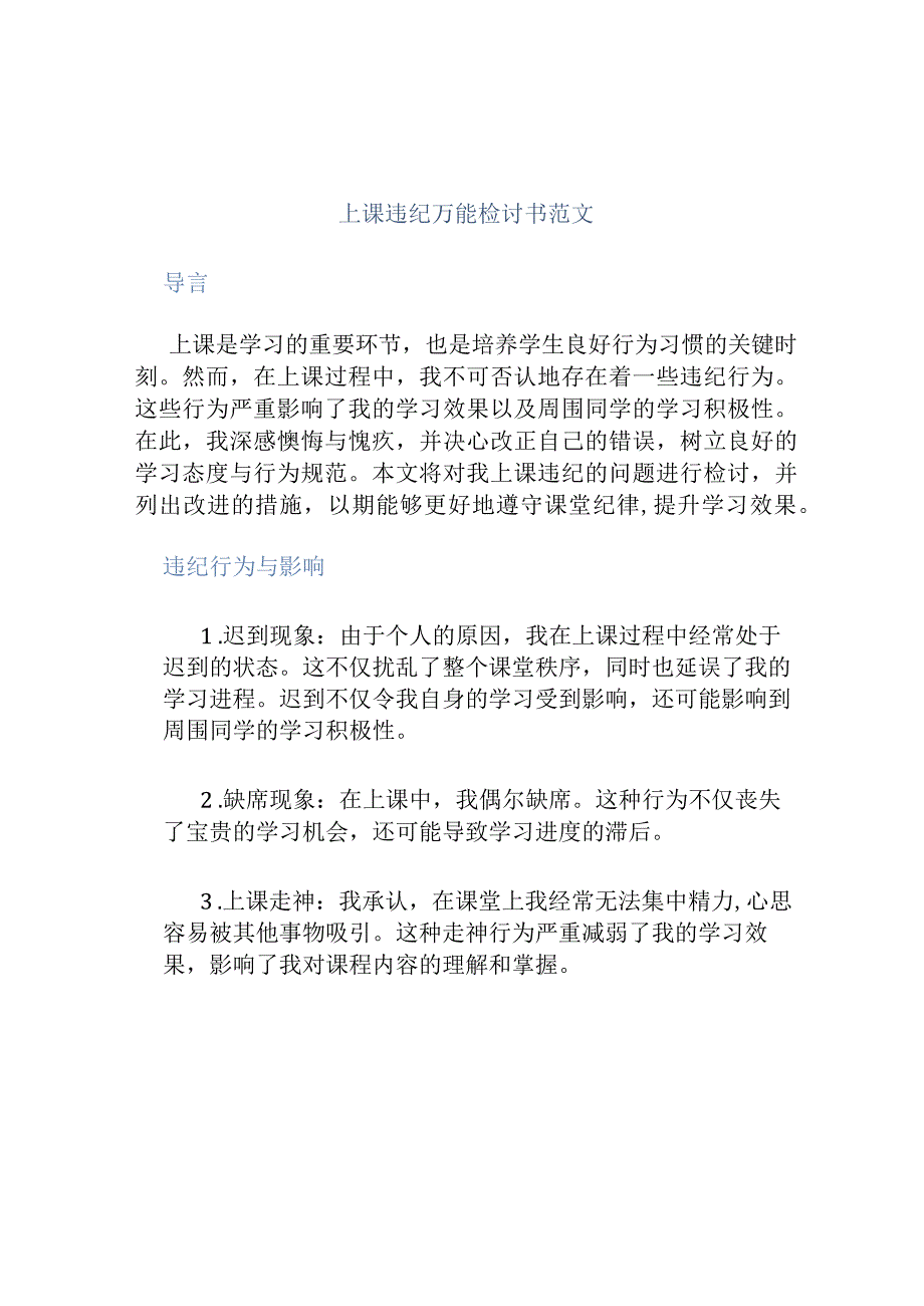 上课违纪万能检讨书范文.docx_第1页