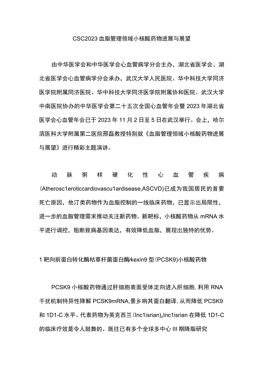 CSC2023血脂管理领域小核酸药物进展与展望.docx_第1页