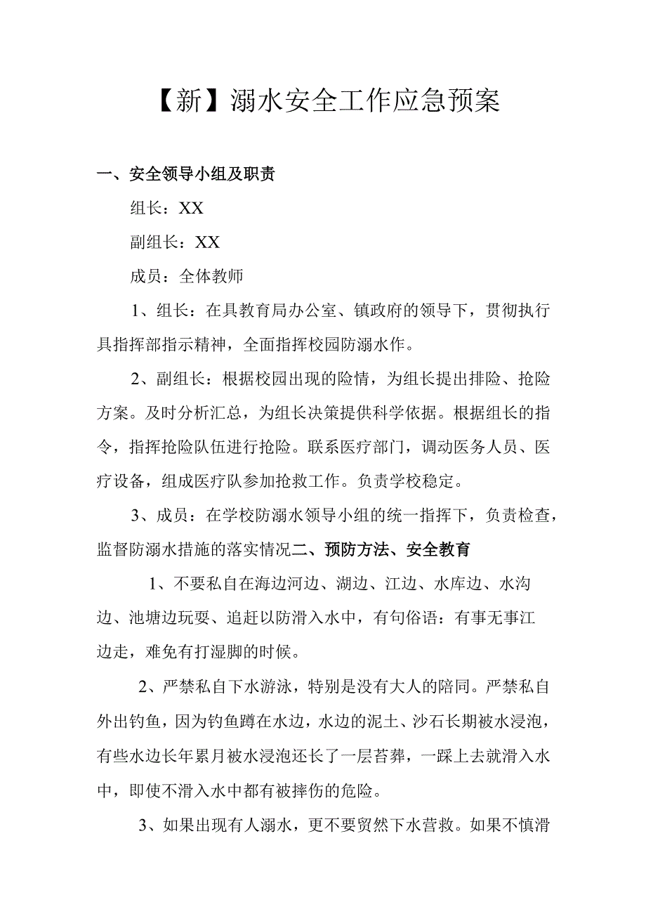 【新】溺水安全工作应急预案.docx_第1页