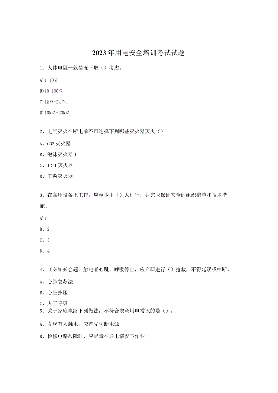 2023年用电安全培训考试试题.docx_第1页