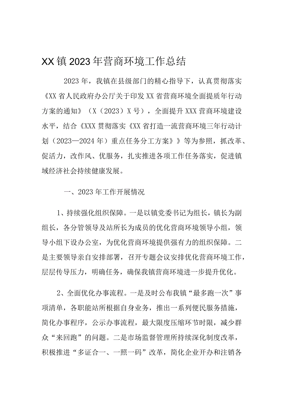 XX镇2023年营商环境工作总结1.docx_第1页