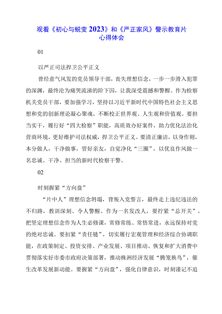 2023年观看《初心与蜕变2022》和《严正家风》警示教育片心得体会.docx_第1页