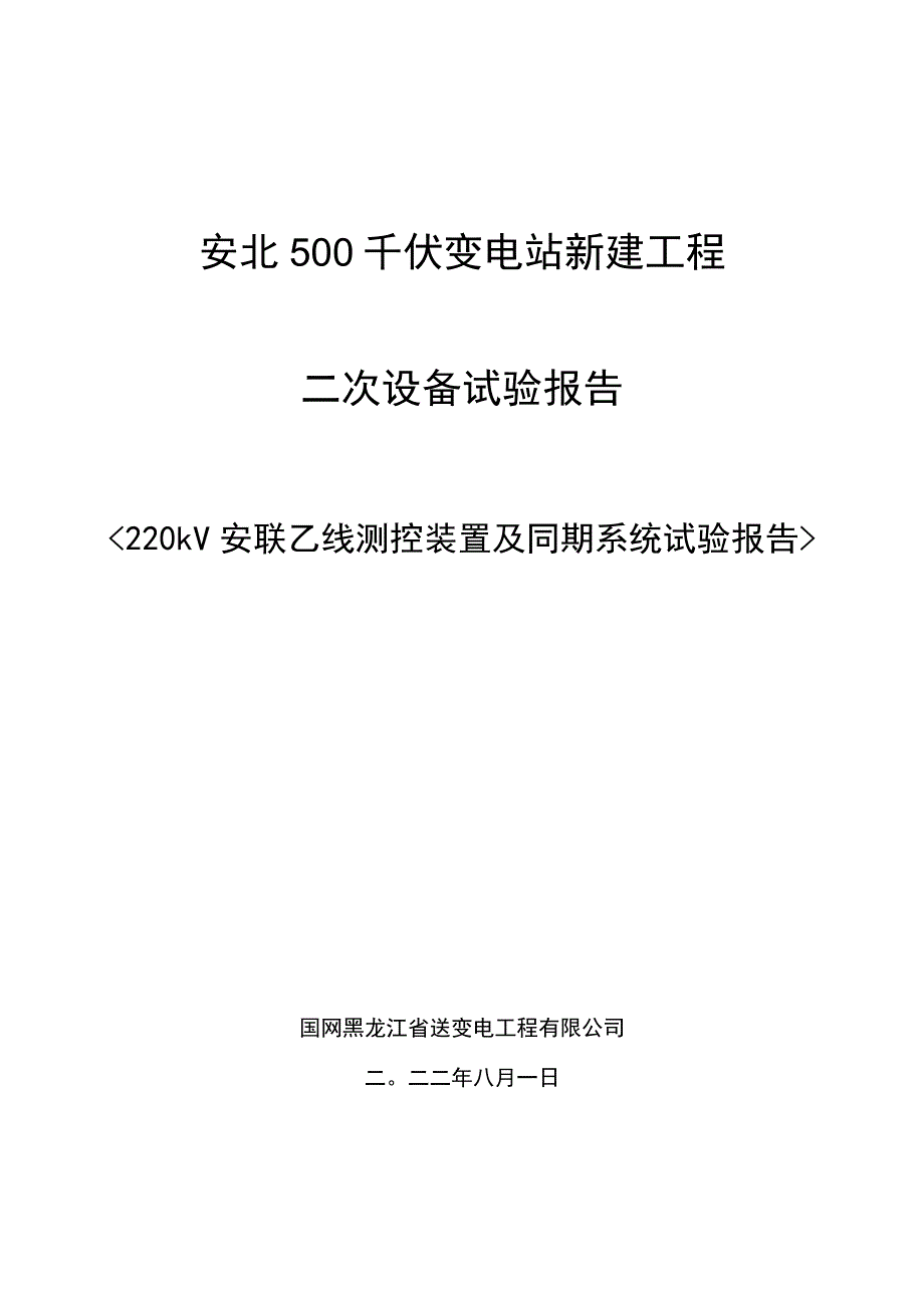 220kV安联乙线测控装置及同期系统试验报告.docx_第1页